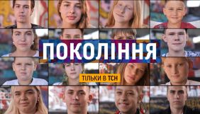 ТСН запускає спецпроєкт &laquo;Покоління&raquo;