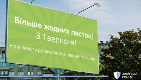 Нові вимоги до реклами банківських депозитів і кредитів почали діяти