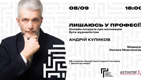 8 вересня &ndash; онлайн-інтерв&rsquo;ю Андрія Куликова з циклу &laquo;Лишаюсь у професії&raquo;