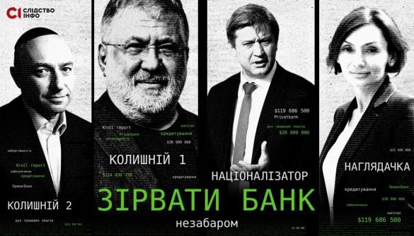 Хороше та погане у новому фільмі &laquo;Слідства&raquo; про &laquo;Приватбанк&raquo;