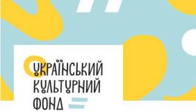 УКФ оголосив додатковий конкурс на програму «Культура в часи кризи». Бюджет - 295 млн грн