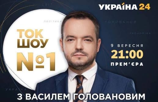 Василь Голованов вестиме «Ток-шоу № 1» на каналі «Україна 24»