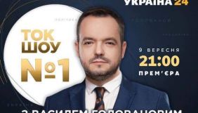 Василь Голованов вестиме &laquo;Ток-шоу № 1&raquo; на каналі &laquo;Україна 24&raquo;