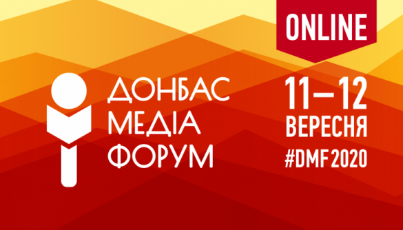 11-12 вересня «Донбас медіа форум» уперше відбудеться онлайн