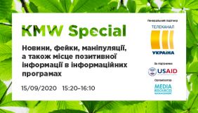 15 вересня – дискусія «Новини, фейки, маніпуляції, а також місце позитивної інформації в інформаційних програмах»