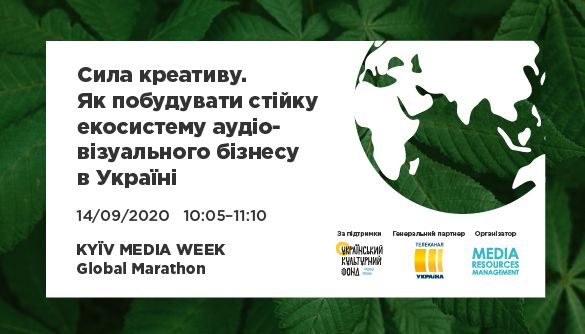 14 вересня – дискусія «Сила креативу. Як побудувати стійку екосистему аудіовізуального бізнесу в Україні»