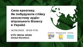 14 вересня &ndash; дискусія &laquo;Сила креативу. Як побудувати стійку екосистему аудіовізуального бізнесу в Україні&raquo;