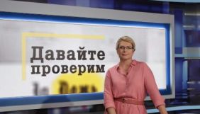 На каналі &laquo;Дом&raquo; вийде програма-розслідування про фейки