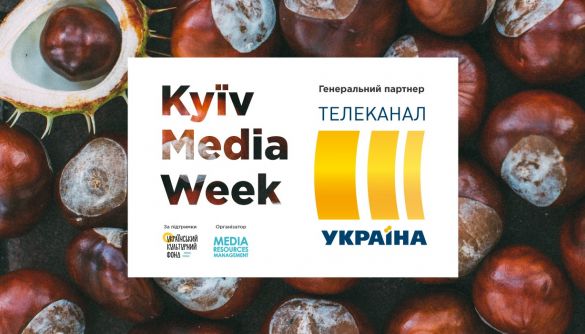 Канал «Україна» став генеральним партнером Kyiv Media Week 2020