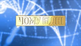 ТСН запускає спецпроєкт &laquo;Чому бідні&raquo;