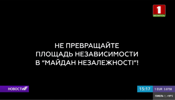 На кого работает российский информационный десант в Беларуси