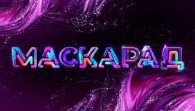 &laquo;1+1&raquo; покаже прем&rsquo;єру &laquo;Маскараду&raquo; раніше за шоу з масками &laquo;України&raquo;