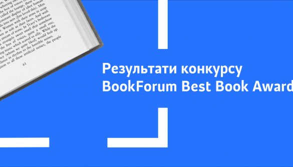 Соколова, Сенцов, Гуменюк та ще низка медійників стали лауреатами премії від Львівського BookForum