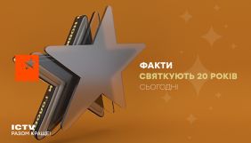 Програма &laquo;Факти&raquo; на ICTV відзначає 20 років