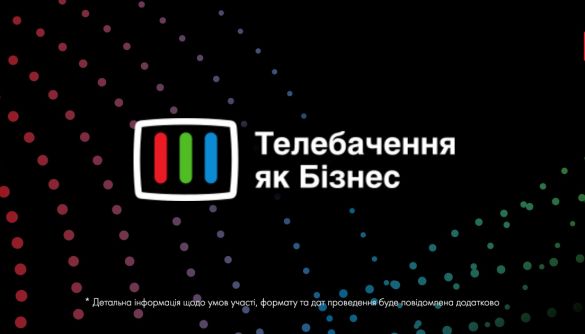 Індустріальний телевізійний комітет переніс конференцію «Телебачення як бізнес» на 2021 рік