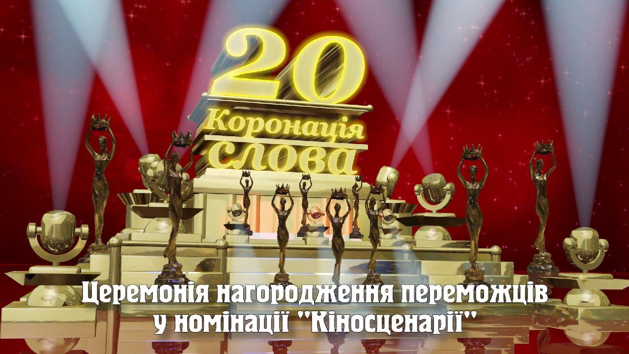 «Коронація слова 2020» оголосила переможців у номінації «Кіносценарії»