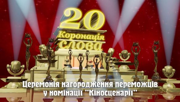 «Коронація слова 2020» оголосила переможців у номінації «Кіносценарії»