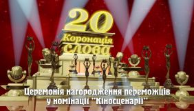 &laquo;Коронація слова 2020&raquo; оголосила переможців у номінації &laquo;Кіносценарії&raquo;
