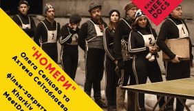&laquo;Номери&raquo; стануть фільмом закриття 4-го кінофоруму Kharkiv MeetDocs