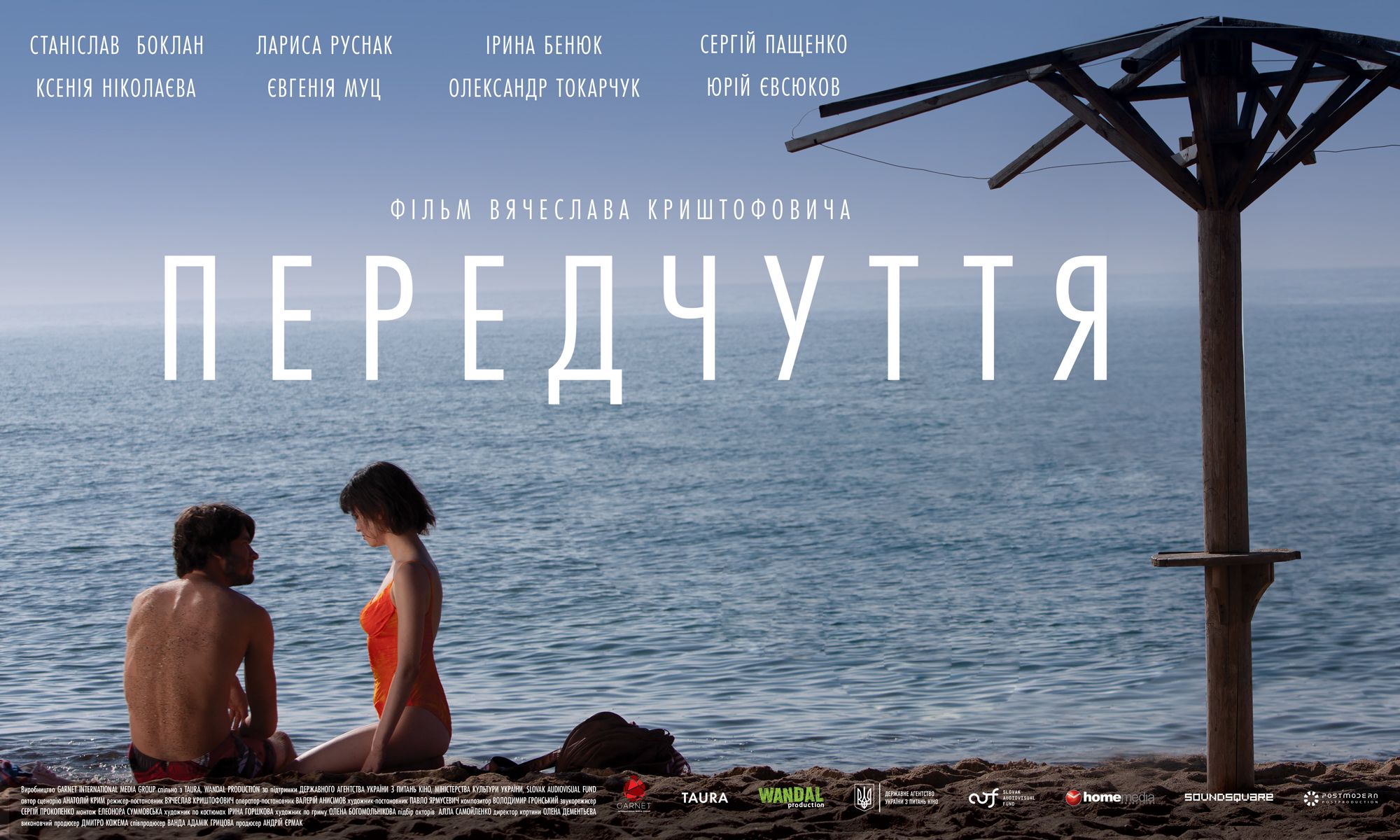 Фільм В'ячеслава Криштофовича «Передчуття» вийде в прокат 8 жовтня