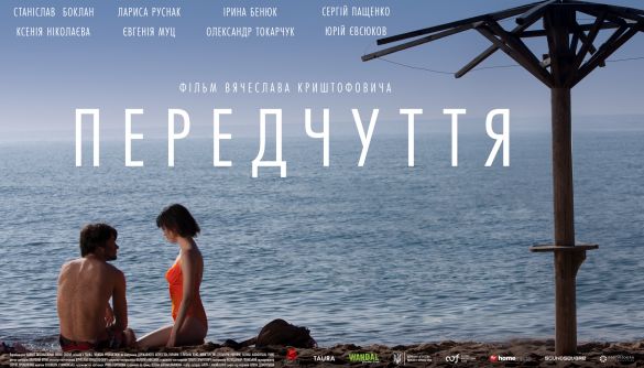 Фільм В'ячеслава Криштофовича «Передчуття» вийде в прокат 8 жовтня