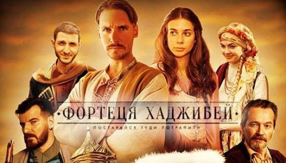 Український істерн «Фортеця Хаджибей» вийде в прокат 15 жовтня