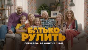 Новий ситком за американським форматом вийде на ТЕТ у жовтні