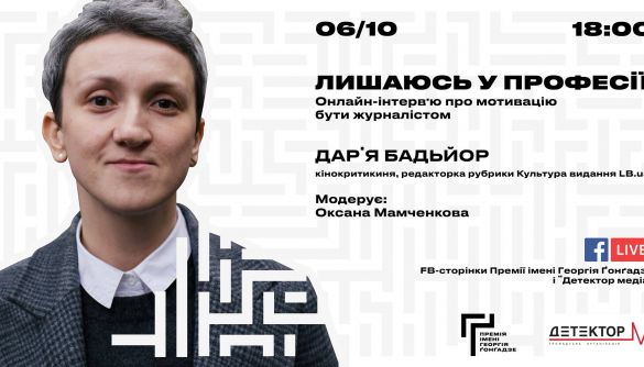 6 жовтня – онлайн-інтерв’ю Дар’ї Бадьйор із циклу «Лишаюсь у професії»