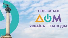 Телеканал &laquo;Дом&raquo; запустив промокампанію &laquo;Україна &ndash; наш дім&raquo;