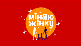 &laquo;1+1&raquo; оголосив дату прем&rsquo;єри нового сезону програми &laquo;Міняю жінку&raquo;