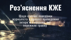КЖЕ дала роз’яснення щодо поведінки журналістів під час інтерв’ю з людьми, які пережили травму