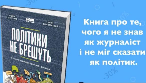 Вадим Денисенко видає книгу про комунікацію політиків