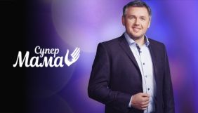 СТБ оголосив дату прем'єри другого сезону психологічного реаліті &laquo;Супермама&raquo;