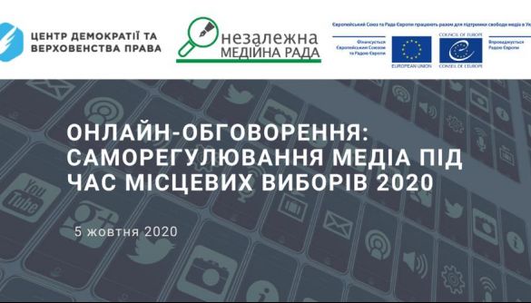 5 жовтня – онлайн-обговорення «Саморегулювання медіа під час місцевих виборів 2020»