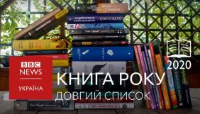 Оголошено довгі списки претендентів на премію &laquo;Книга року ВВС-2020&raquo;