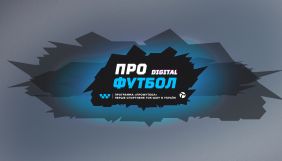Програма &laquo;ПроФутбол&raquo; виходитиме на YouTube