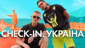 &laquo;НЛО TV&raquo; оголосив дату прем&rsquo;єри шоу &laquo;Check-in. Україна&raquo;