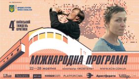 4-й &laquo;Київський тиждень критики&raquo; оголосив основну міжнародну програму