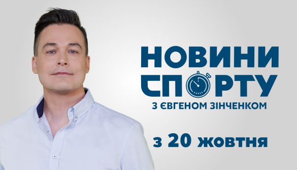 «Україна 24» запускає новини спорту з Євгеном Зінченком