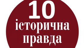 &laquo;Історичній правді&raquo; виповнилося 10 років