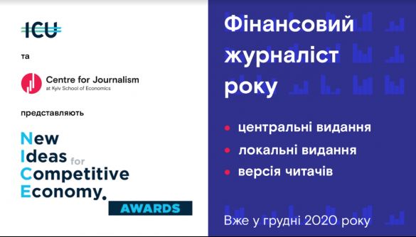 До 22 жовтня - прийом заявок на звання найкращого Фінансового журналіста року NICE Awards
