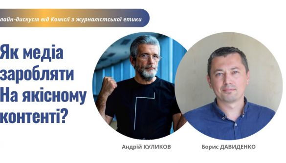 28 жовтня - онлайн-дискусія &laquo;Як медіа заробляти на якісному контенті?&raquo; від КЖЕ