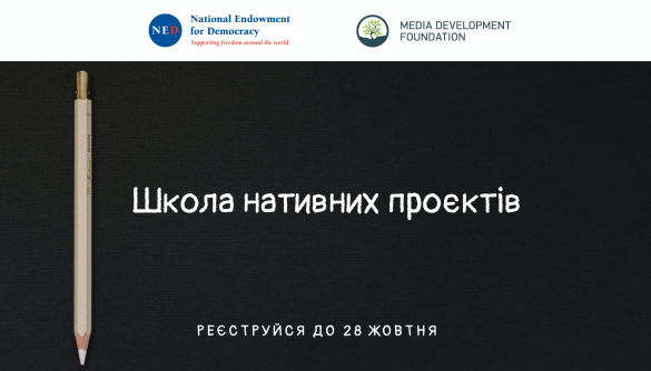 До 28 жовтня — прийом заявок на Школу нативних проєктів від MDF