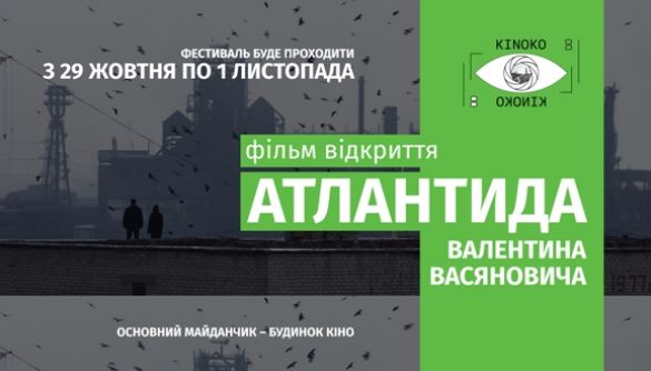 «Атлантида» Валентина Васяновича відкриє фестиваль операторської майстерності «Кіноко»