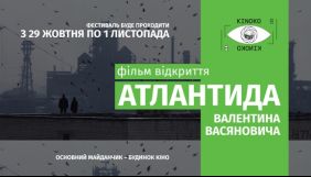 &laquo;Атлантида&raquo; Валентина Васяновича відкриє фестиваль операторської майстерності &laquo;Кіноко&raquo;