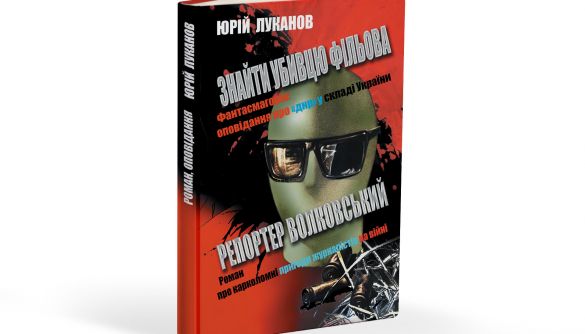 Журналіст Луканов видав книгу про Донбас