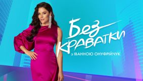 НЛО TV покаже новий сезон шоу &laquo;Без краватки&raquo;