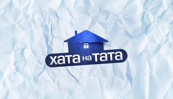 Канал СТБ оголосив дату прем’єри проєкту «Хата на тата»