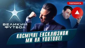 Проєкт &laquo;Великий Футбол&raquo; з 25 жовтня матиме окремий YouTube-канал