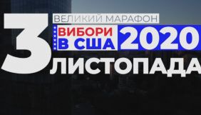 Прямий канал проведе марафон, присвячений виборам президента США